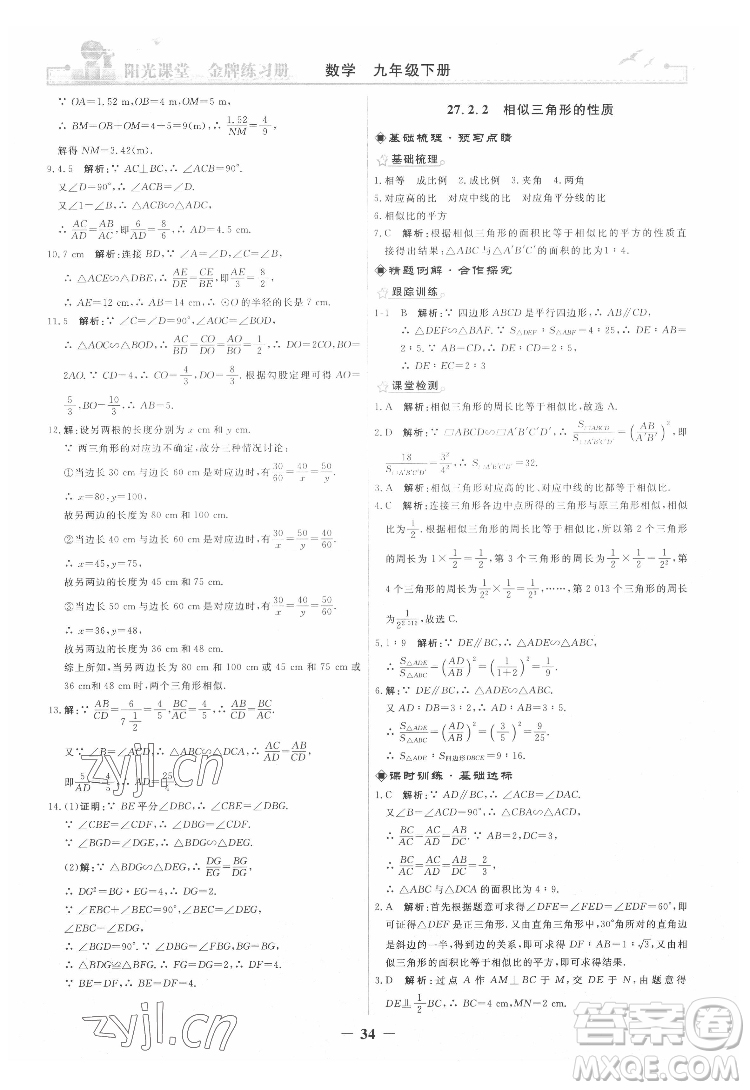 人民教育出版社2022陽光課堂金牌練習(xí)冊數(shù)學(xué)九年級下冊人教版答案