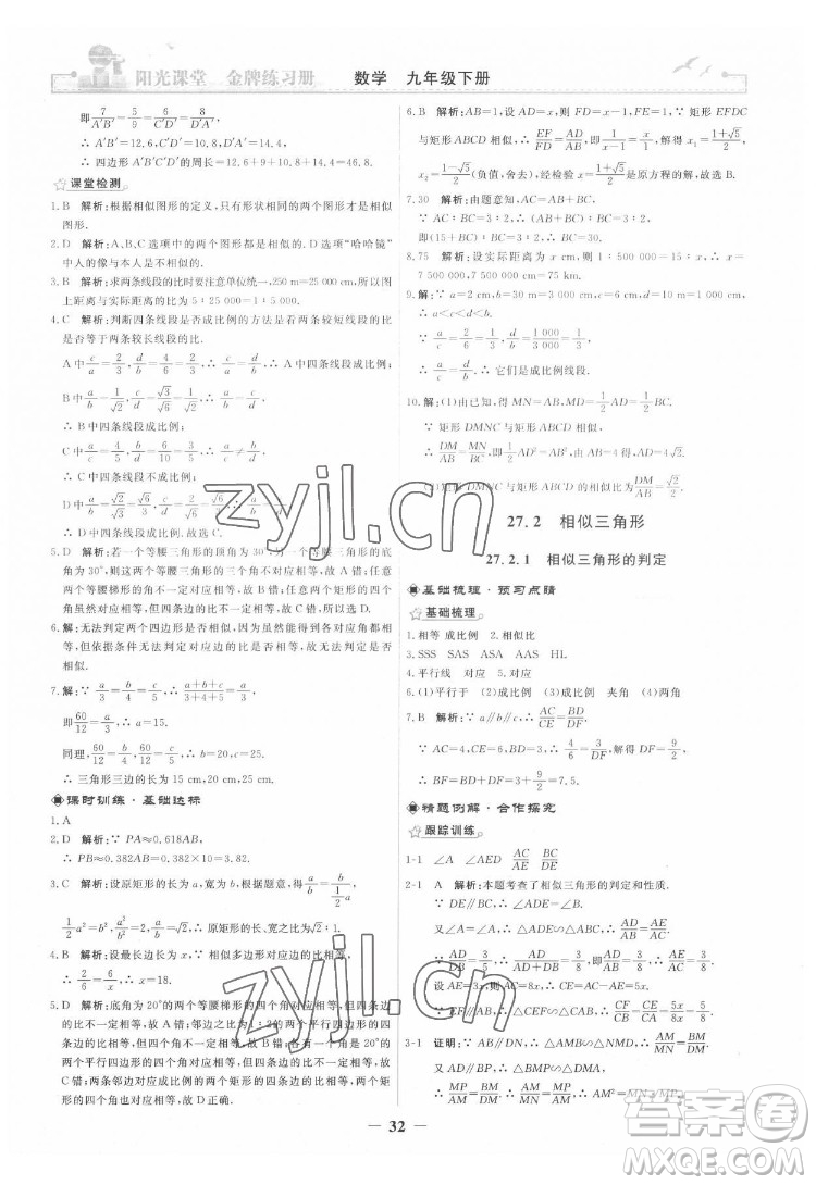 人民教育出版社2022陽光課堂金牌練習(xí)冊數(shù)學(xué)九年級下冊人教版答案