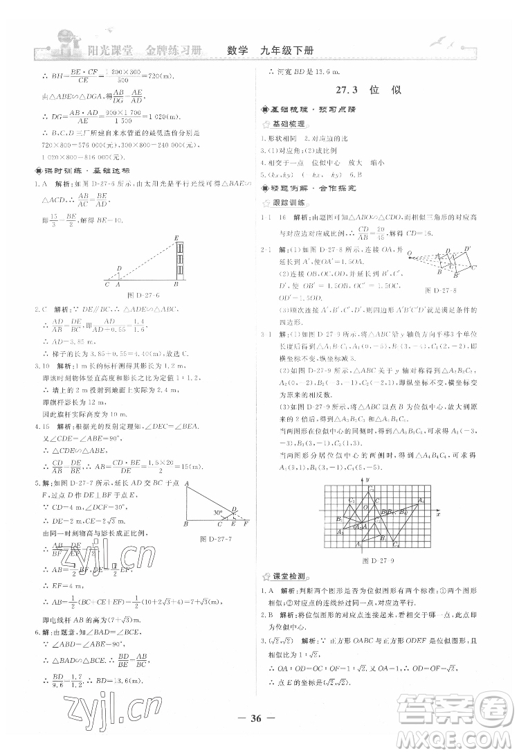 人民教育出版社2022陽光課堂金牌練習(xí)冊數(shù)學(xué)九年級下冊人教版答案