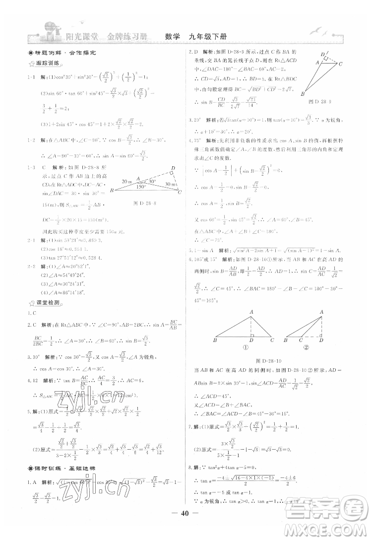 人民教育出版社2022陽光課堂金牌練習(xí)冊數(shù)學(xué)九年級下冊人教版答案