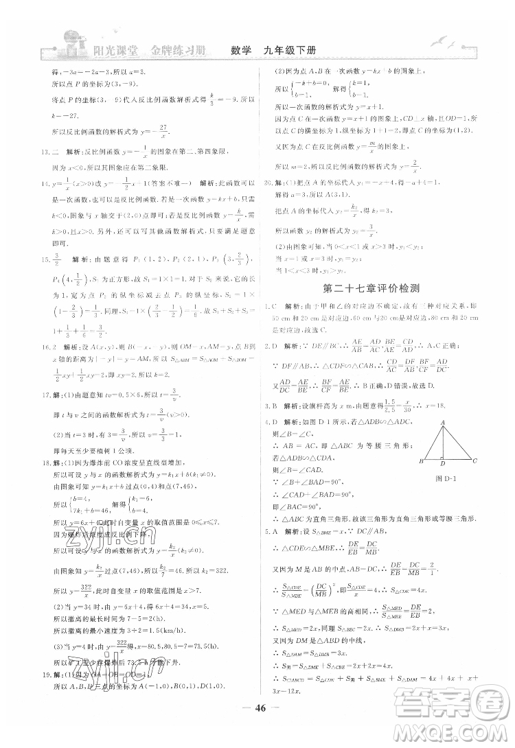 人民教育出版社2022陽光課堂金牌練習(xí)冊數(shù)學(xué)九年級下冊人教版答案