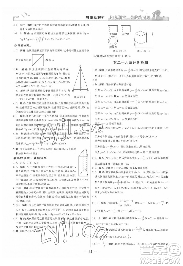 人民教育出版社2022陽光課堂金牌練習(xí)冊數(shù)學(xué)九年級下冊人教版答案