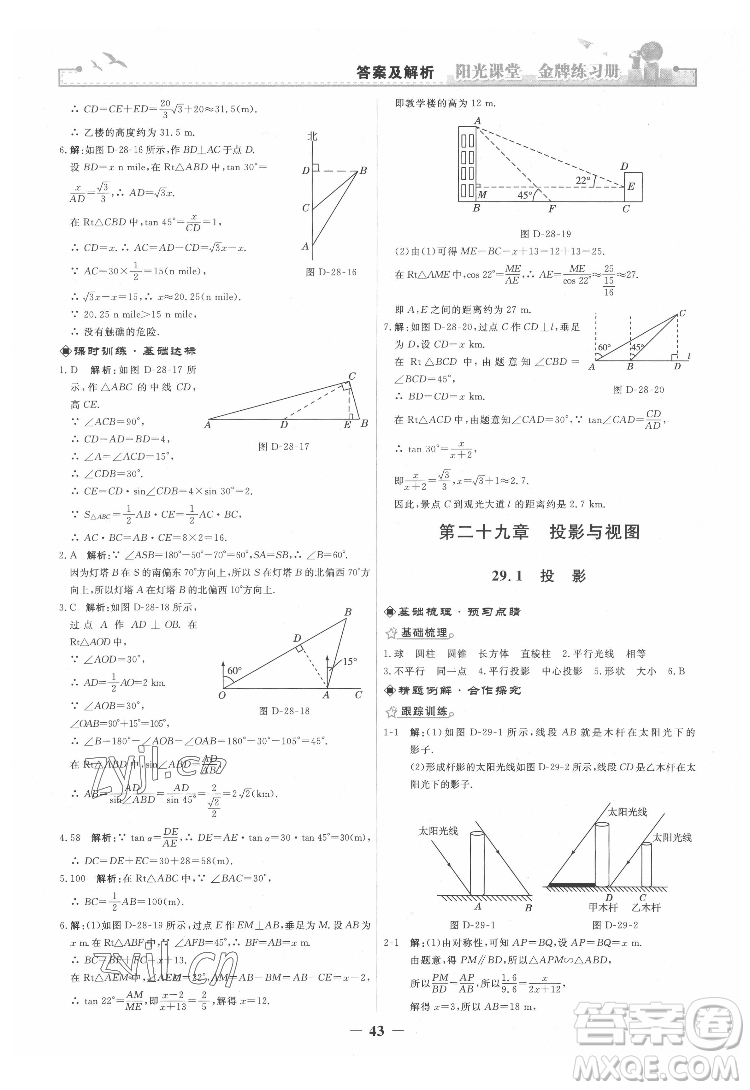 人民教育出版社2022陽光課堂金牌練習(xí)冊數(shù)學(xué)九年級下冊人教版答案