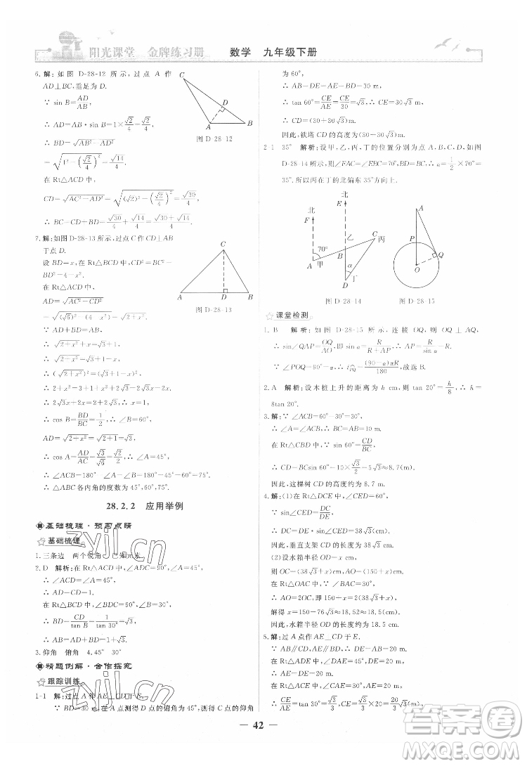 人民教育出版社2022陽光課堂金牌練習(xí)冊數(shù)學(xué)九年級下冊人教版答案