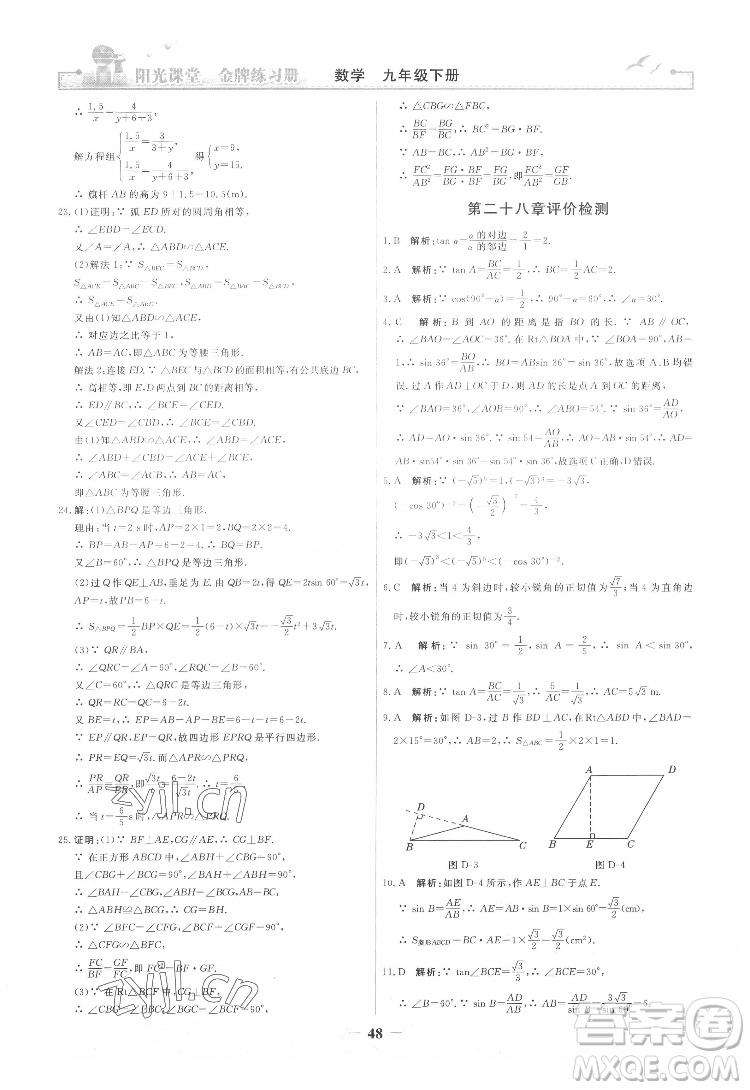 人民教育出版社2022陽光課堂金牌練習(xí)冊數(shù)學(xué)九年級下冊人教版答案