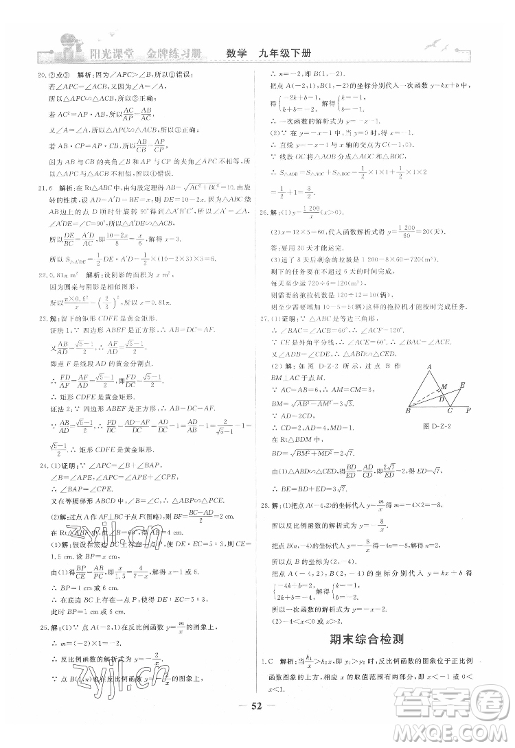 人民教育出版社2022陽光課堂金牌練習(xí)冊數(shù)學(xué)九年級下冊人教版答案