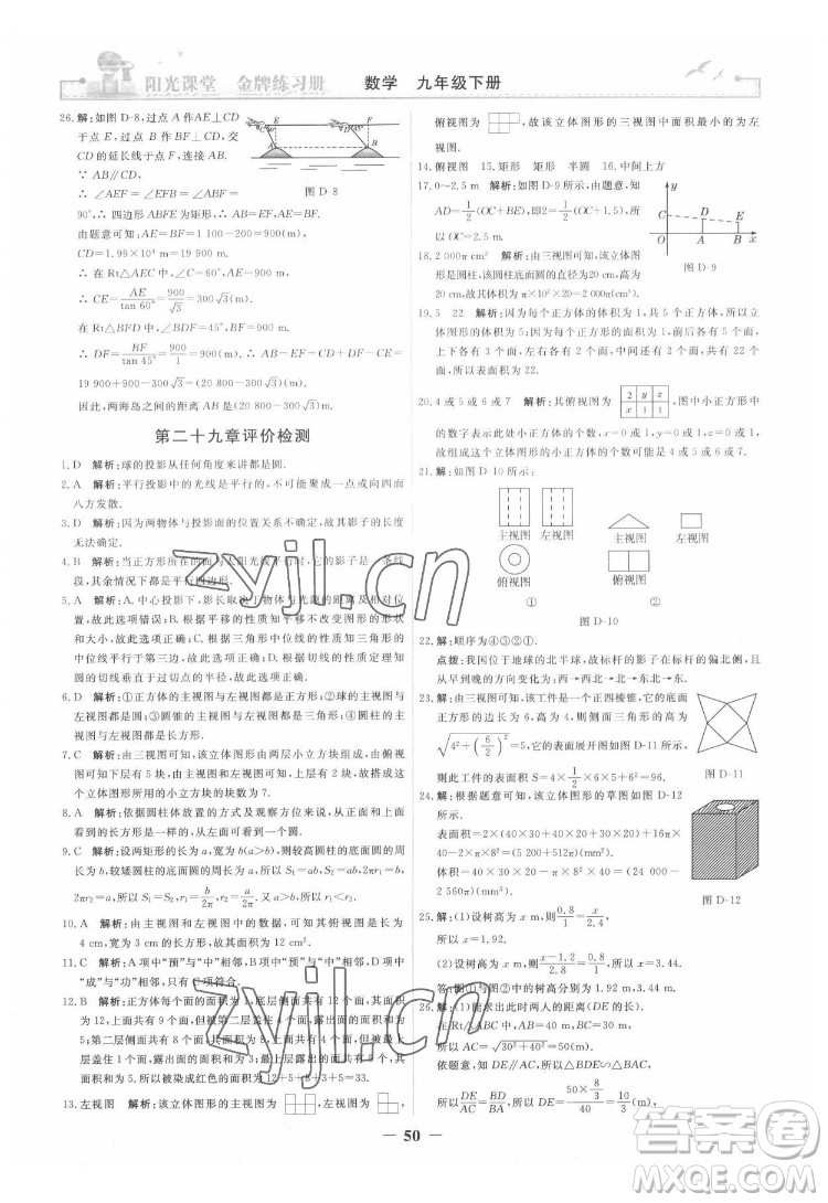 人民教育出版社2022陽光課堂金牌練習(xí)冊數(shù)學(xué)九年級下冊人教版答案