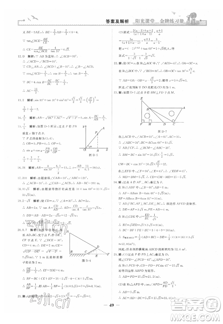 人民教育出版社2022陽光課堂金牌練習(xí)冊數(shù)學(xué)九年級下冊人教版答案
