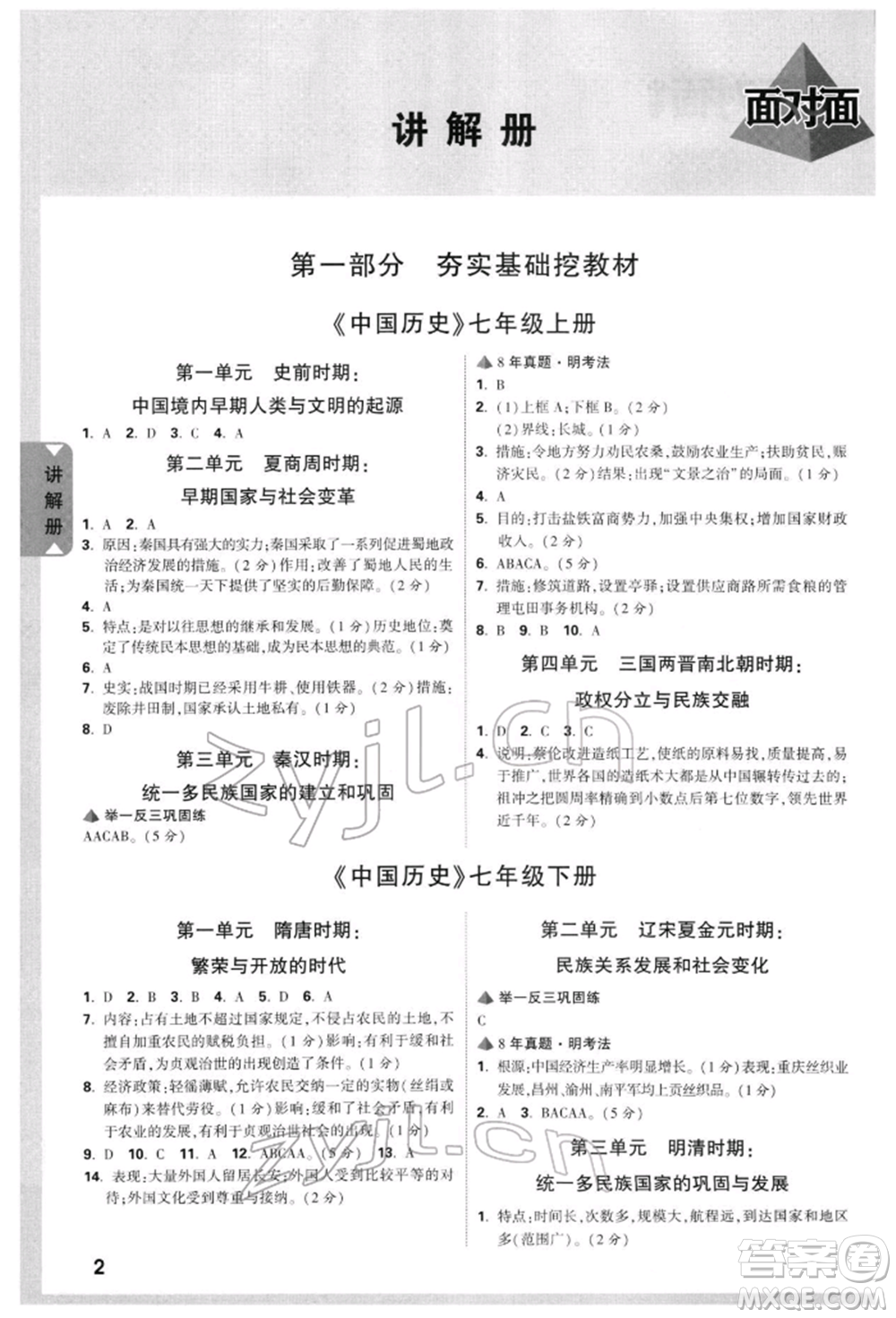 新疆青少年出版社2022中考面對(duì)面九年級(jí)歷史通用版重慶專版參考答案