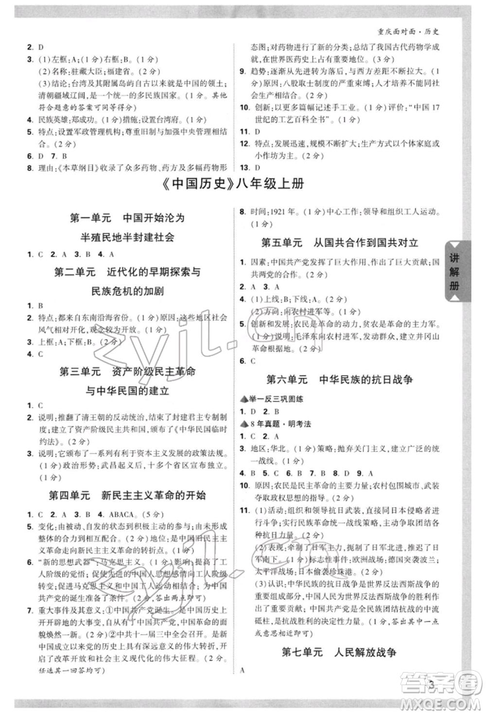 新疆青少年出版社2022中考面對(duì)面九年級(jí)歷史通用版重慶專版參考答案