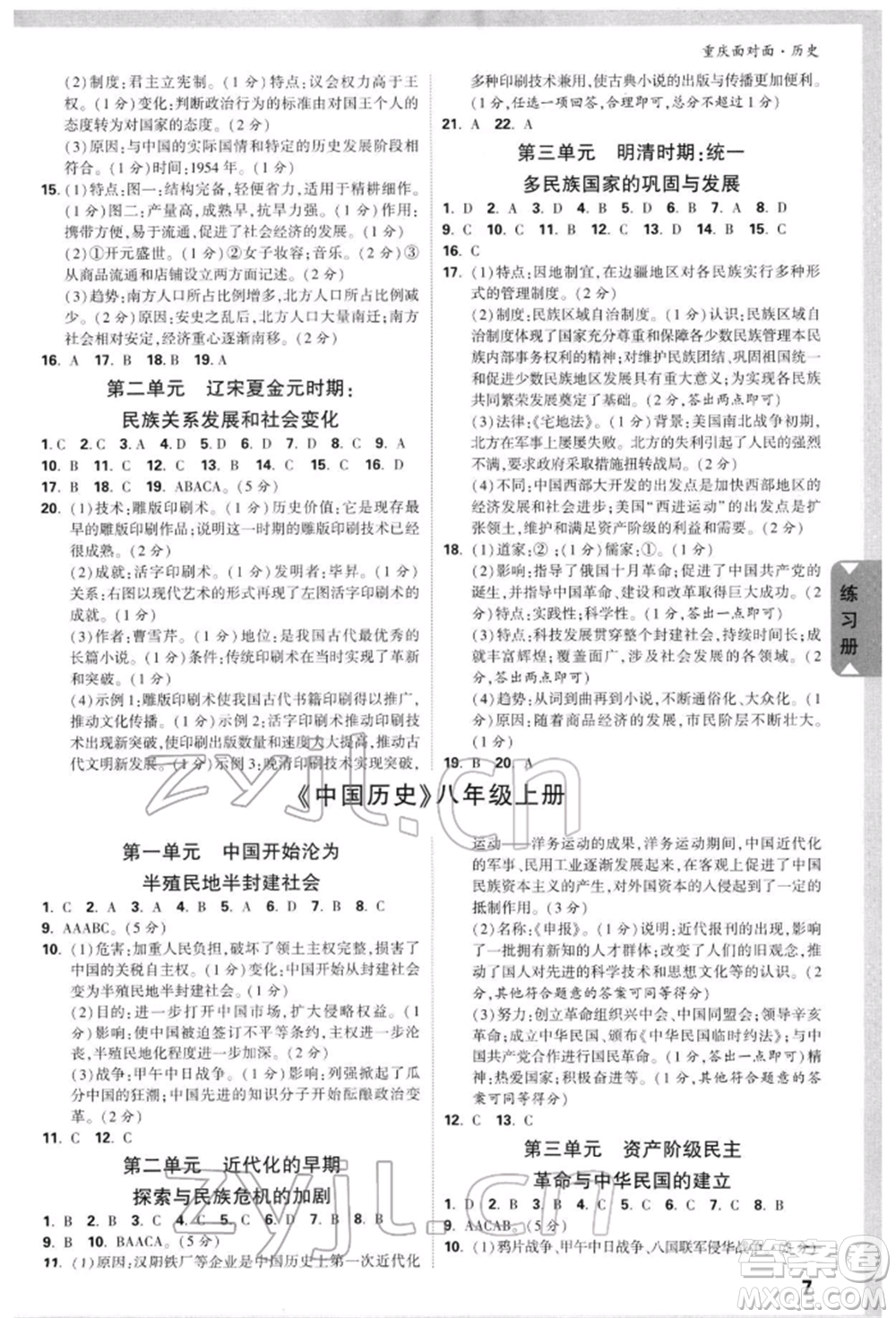 新疆青少年出版社2022中考面對(duì)面九年級(jí)歷史通用版重慶專版參考答案