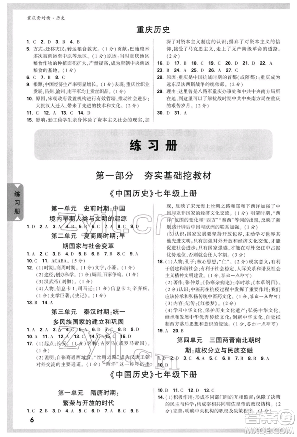 新疆青少年出版社2022中考面對(duì)面九年級(jí)歷史通用版重慶專版參考答案