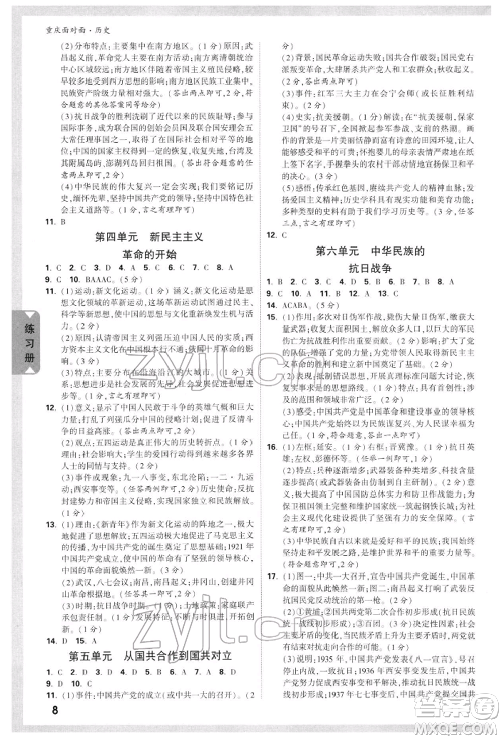 新疆青少年出版社2022中考面對(duì)面九年級(jí)歷史通用版重慶專版參考答案
