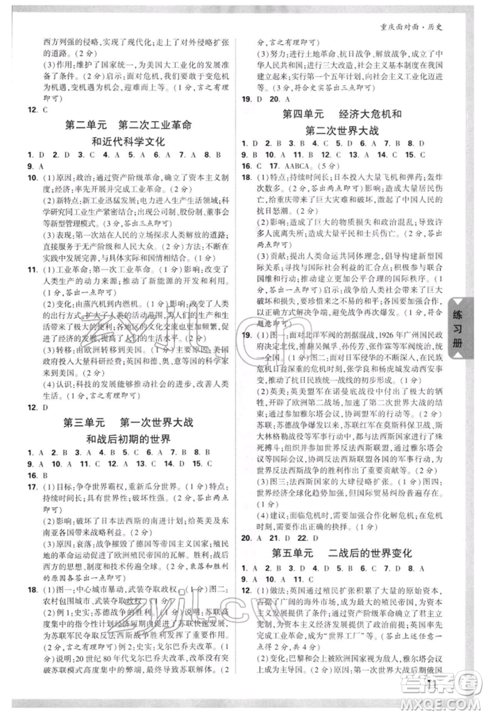 新疆青少年出版社2022中考面對(duì)面九年級(jí)歷史通用版重慶專版參考答案