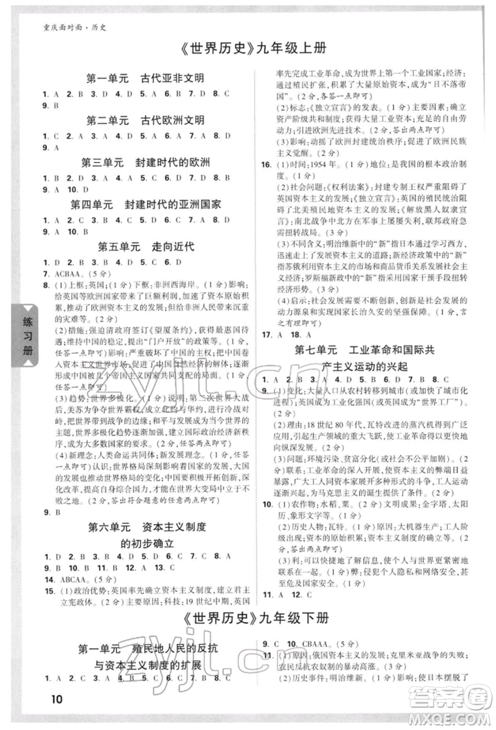 新疆青少年出版社2022中考面對(duì)面九年級(jí)歷史通用版重慶專版參考答案
