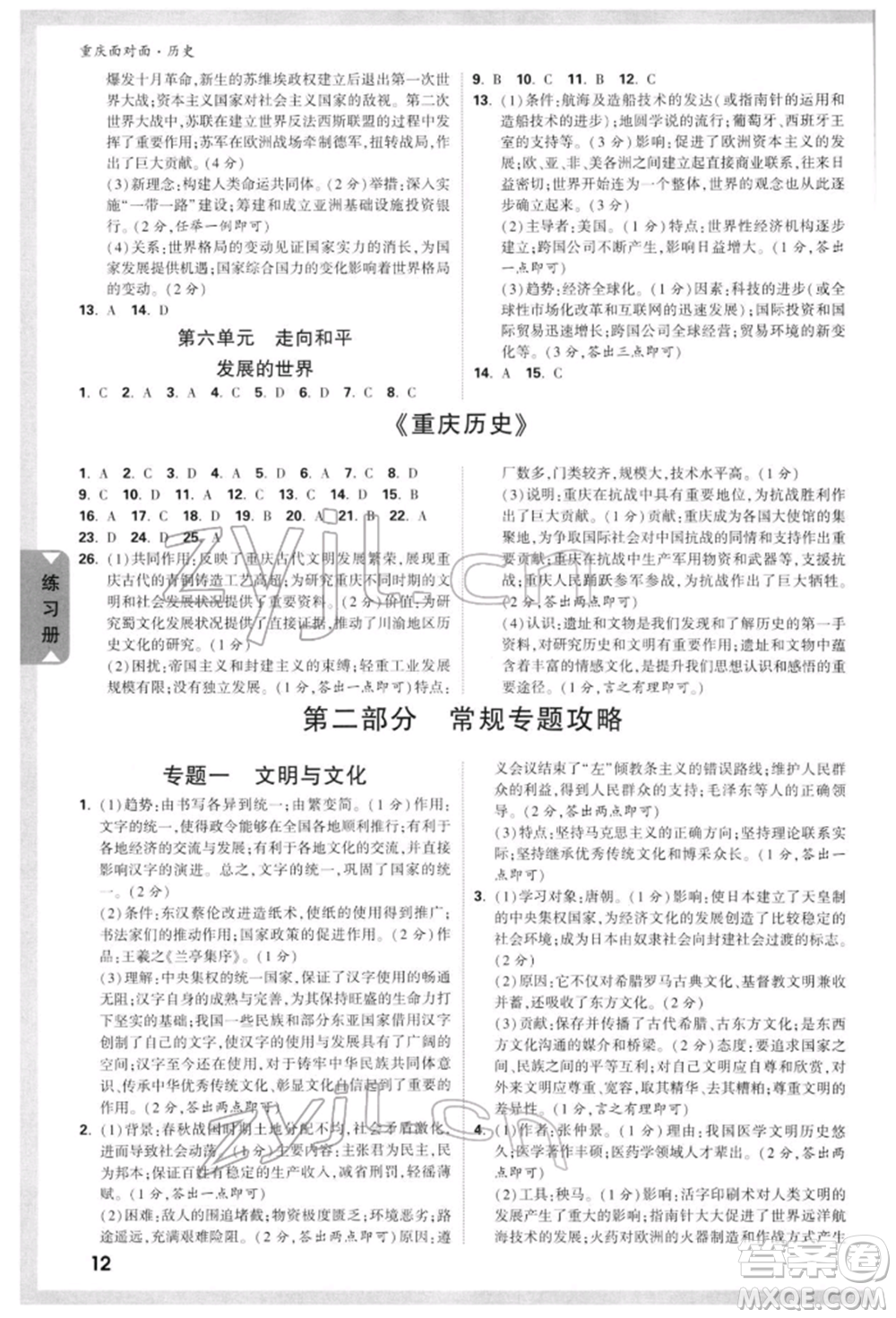 新疆青少年出版社2022中考面對(duì)面九年級(jí)歷史通用版重慶專版參考答案