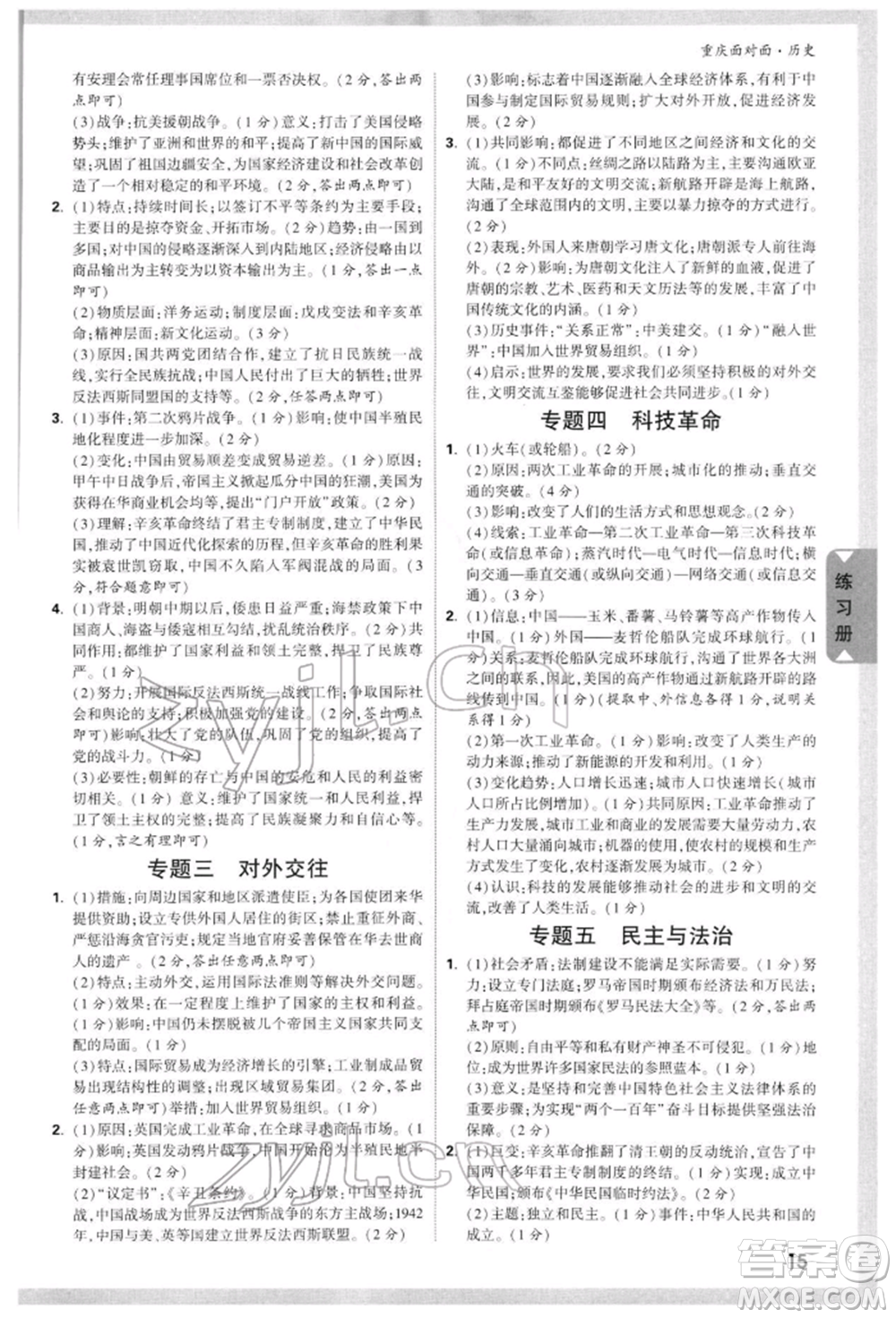 新疆青少年出版社2022中考面對(duì)面九年級(jí)歷史通用版重慶專版參考答案