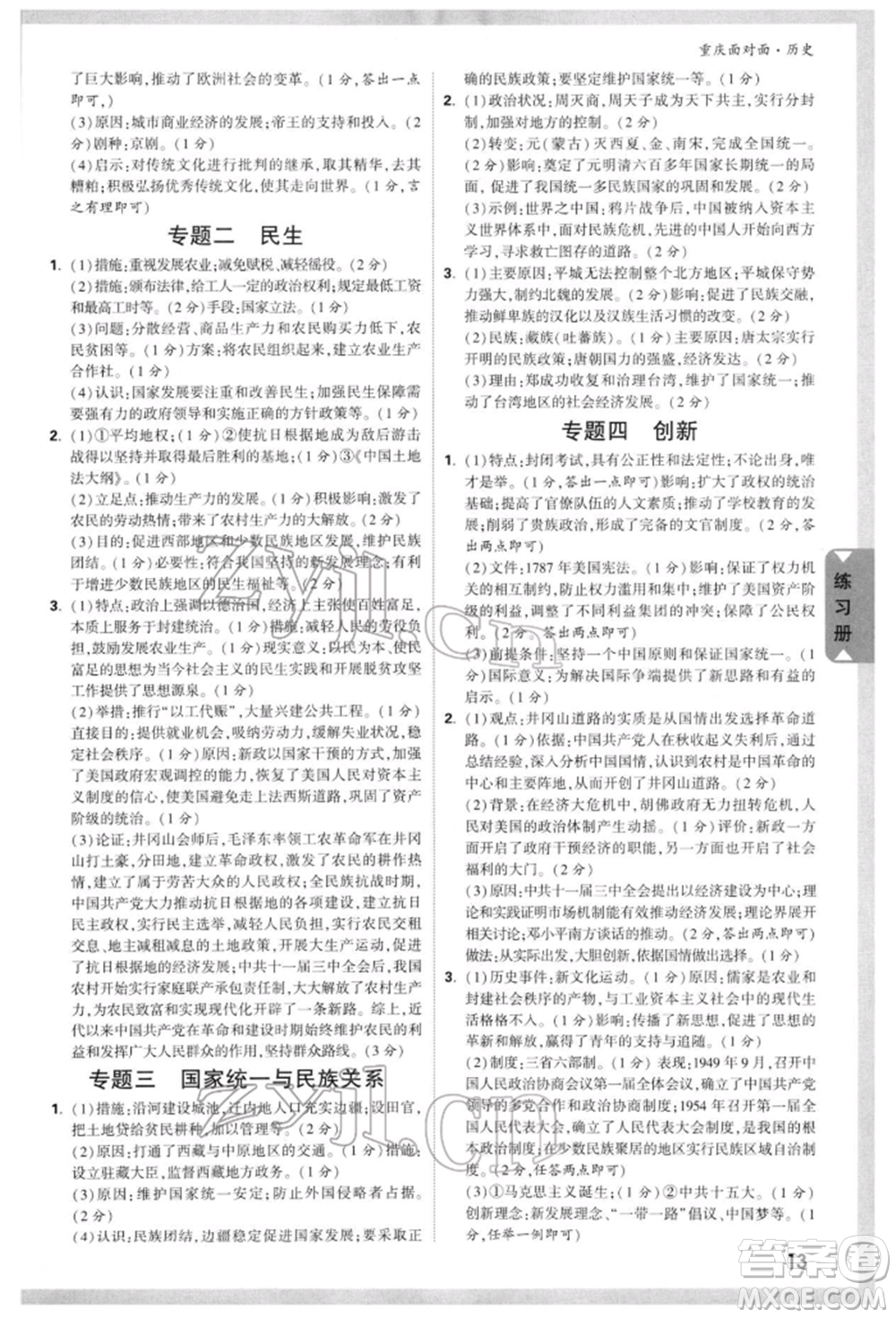 新疆青少年出版社2022中考面對(duì)面九年級(jí)歷史通用版重慶專版參考答案