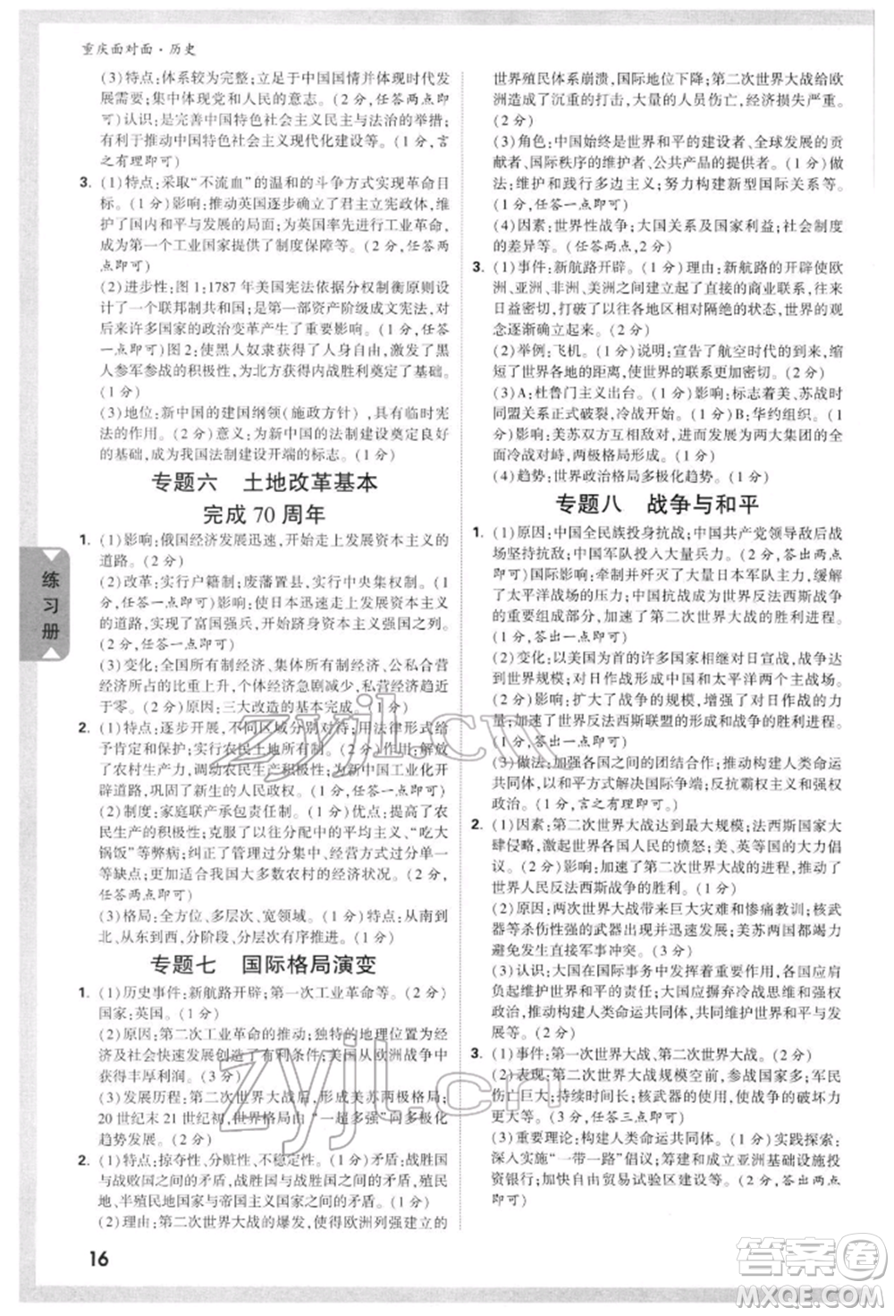 新疆青少年出版社2022中考面對(duì)面九年級(jí)歷史通用版重慶專版參考答案