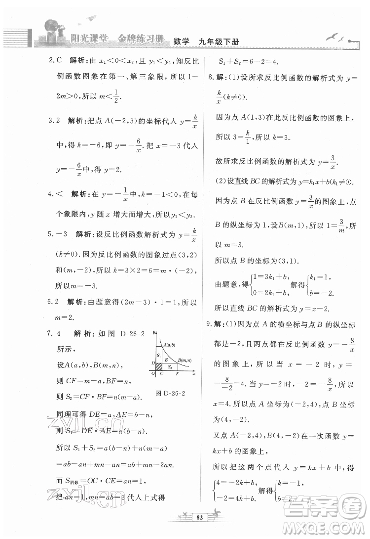 人民教育出版社2022陽(yáng)光課堂金牌練習(xí)冊(cè)數(shù)學(xué)九年級(jí)下冊(cè)人教福建專(zhuān)版版答案