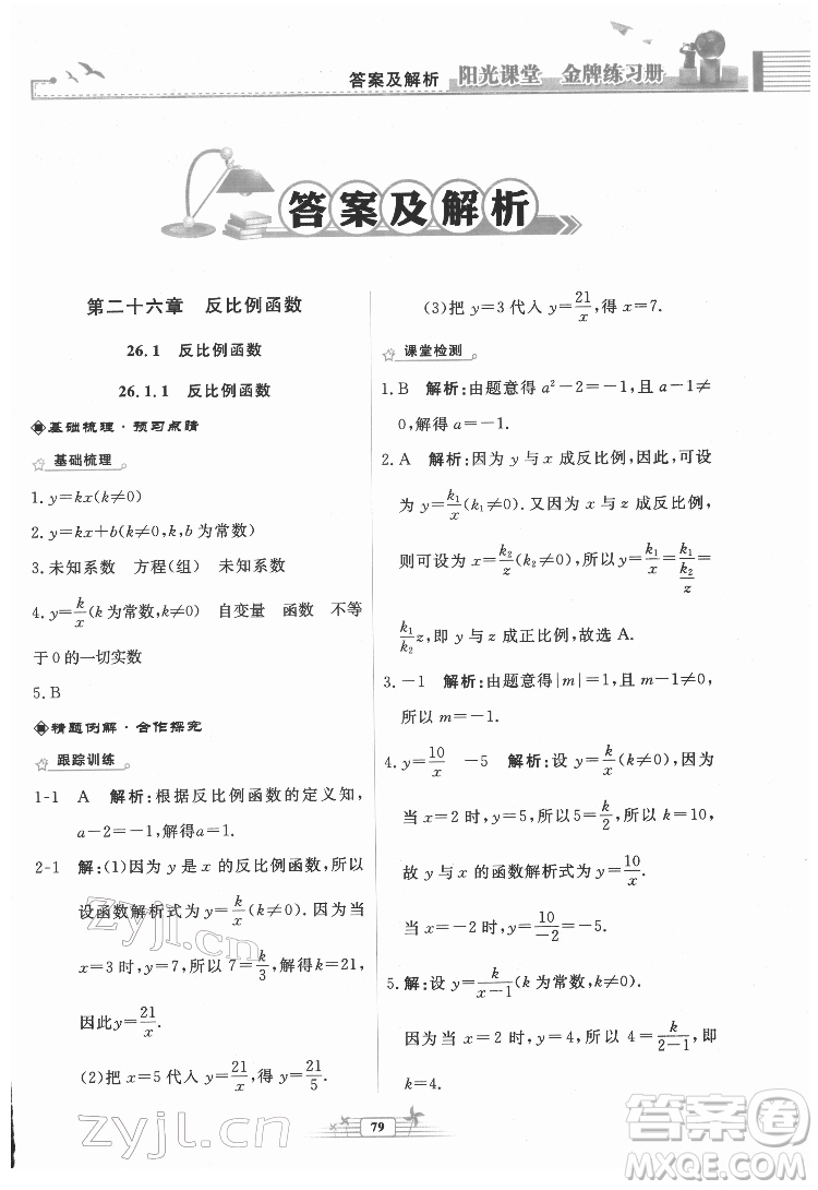 人民教育出版社2022陽(yáng)光課堂金牌練習(xí)冊(cè)數(shù)學(xué)九年級(jí)下冊(cè)人教福建專(zhuān)版版答案