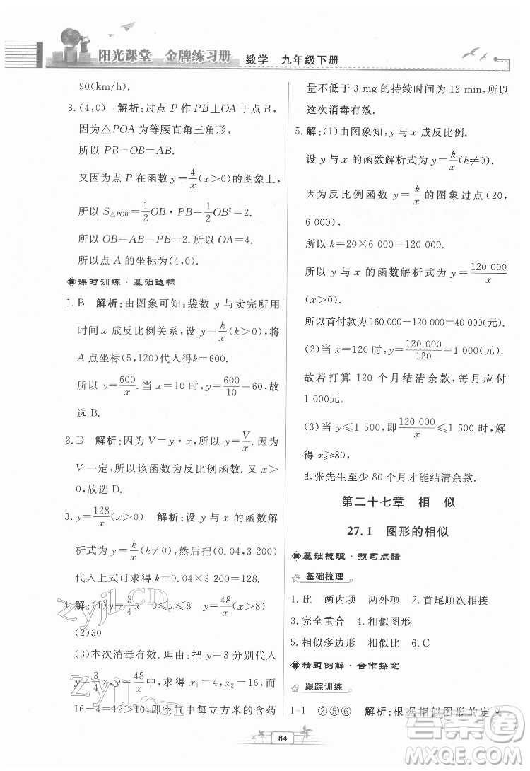 人民教育出版社2022陽(yáng)光課堂金牌練習(xí)冊(cè)數(shù)學(xué)九年級(jí)下冊(cè)人教福建專(zhuān)版版答案