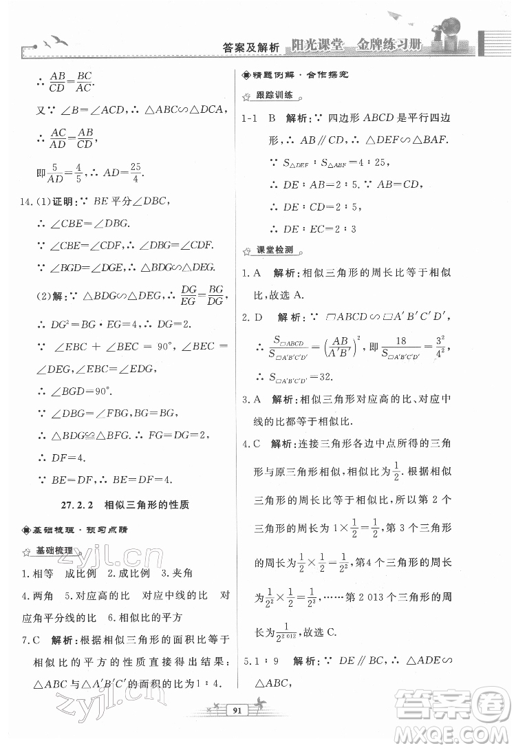 人民教育出版社2022陽(yáng)光課堂金牌練習(xí)冊(cè)數(shù)學(xué)九年級(jí)下冊(cè)人教福建專(zhuān)版版答案
