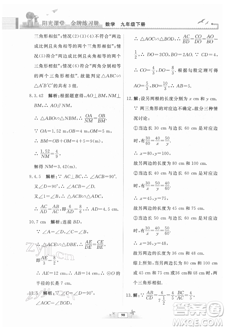 人民教育出版社2022陽(yáng)光課堂金牌練習(xí)冊(cè)數(shù)學(xué)九年級(jí)下冊(cè)人教福建專(zhuān)版版答案