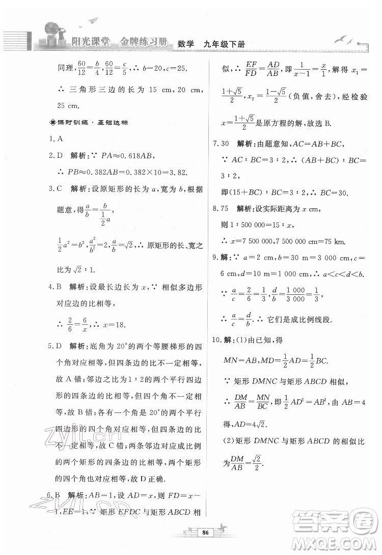人民教育出版社2022陽(yáng)光課堂金牌練習(xí)冊(cè)數(shù)學(xué)九年級(jí)下冊(cè)人教福建專(zhuān)版版答案
