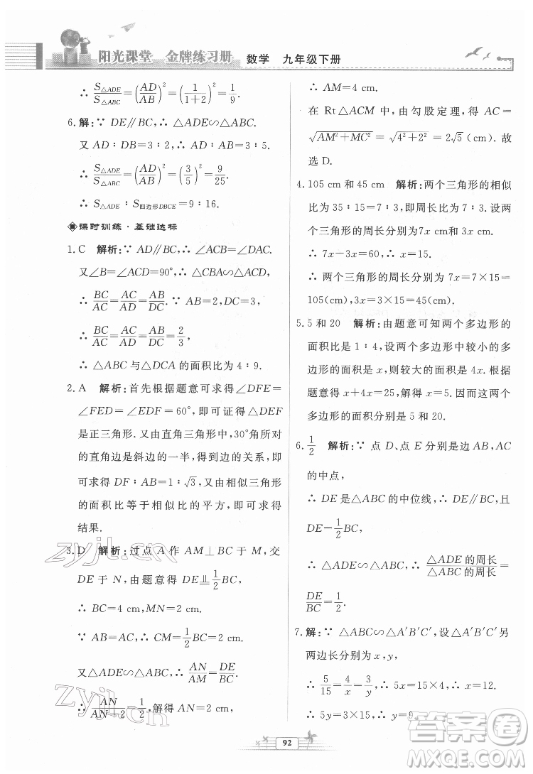 人民教育出版社2022陽(yáng)光課堂金牌練習(xí)冊(cè)數(shù)學(xué)九年級(jí)下冊(cè)人教福建專(zhuān)版版答案