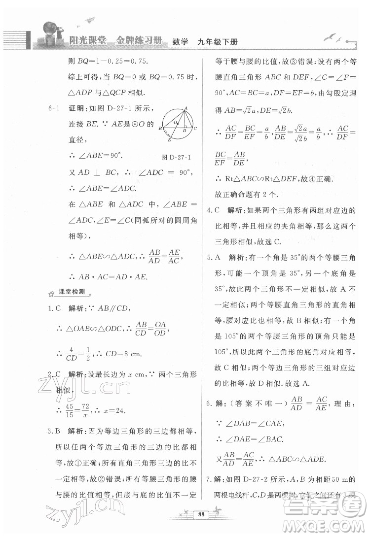 人民教育出版社2022陽(yáng)光課堂金牌練習(xí)冊(cè)數(shù)學(xué)九年級(jí)下冊(cè)人教福建專(zhuān)版版答案