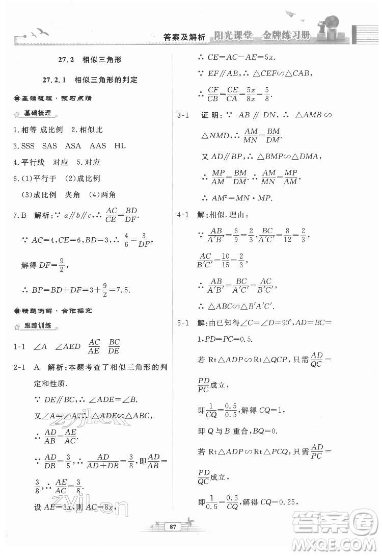 人民教育出版社2022陽(yáng)光課堂金牌練習(xí)冊(cè)數(shù)學(xué)九年級(jí)下冊(cè)人教福建專(zhuān)版版答案