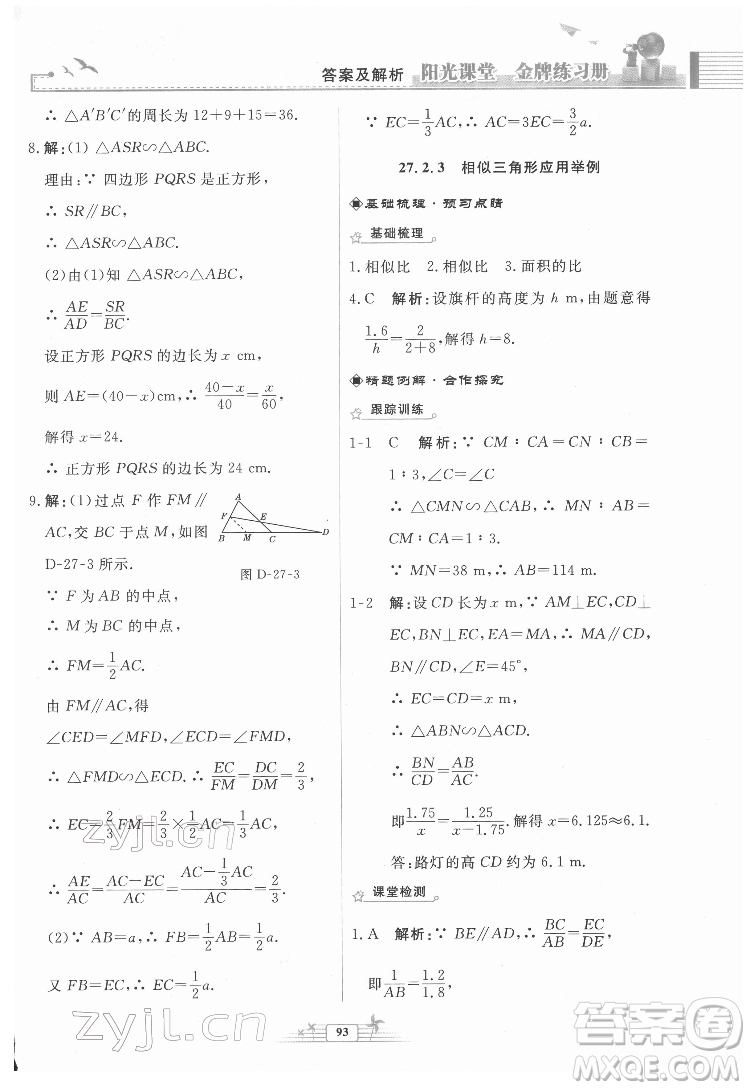 人民教育出版社2022陽(yáng)光課堂金牌練習(xí)冊(cè)數(shù)學(xué)九年級(jí)下冊(cè)人教福建專(zhuān)版版答案