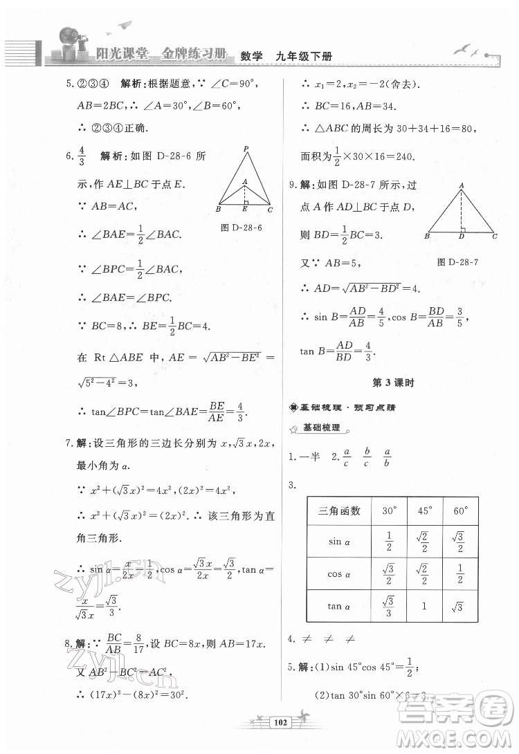 人民教育出版社2022陽(yáng)光課堂金牌練習(xí)冊(cè)數(shù)學(xué)九年級(jí)下冊(cè)人教福建專(zhuān)版版答案