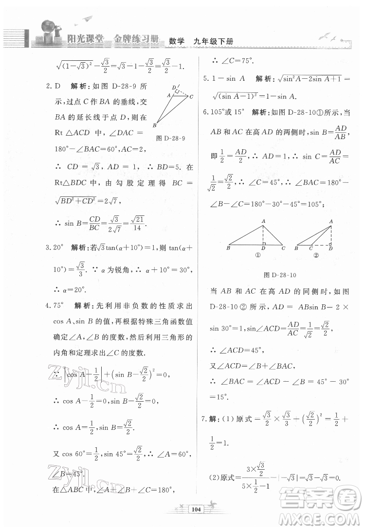 人民教育出版社2022陽(yáng)光課堂金牌練習(xí)冊(cè)數(shù)學(xué)九年級(jí)下冊(cè)人教福建專(zhuān)版版答案