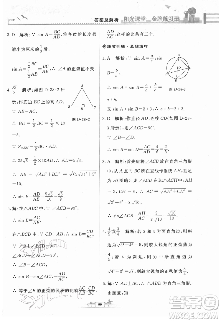 人民教育出版社2022陽(yáng)光課堂金牌練習(xí)冊(cè)數(shù)學(xué)九年級(jí)下冊(cè)人教福建專(zhuān)版版答案