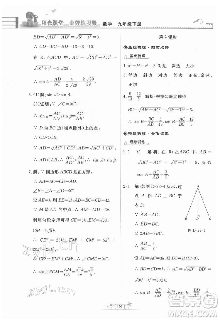人民教育出版社2022陽(yáng)光課堂金牌練習(xí)冊(cè)數(shù)學(xué)九年級(jí)下冊(cè)人教福建專(zhuān)版版答案