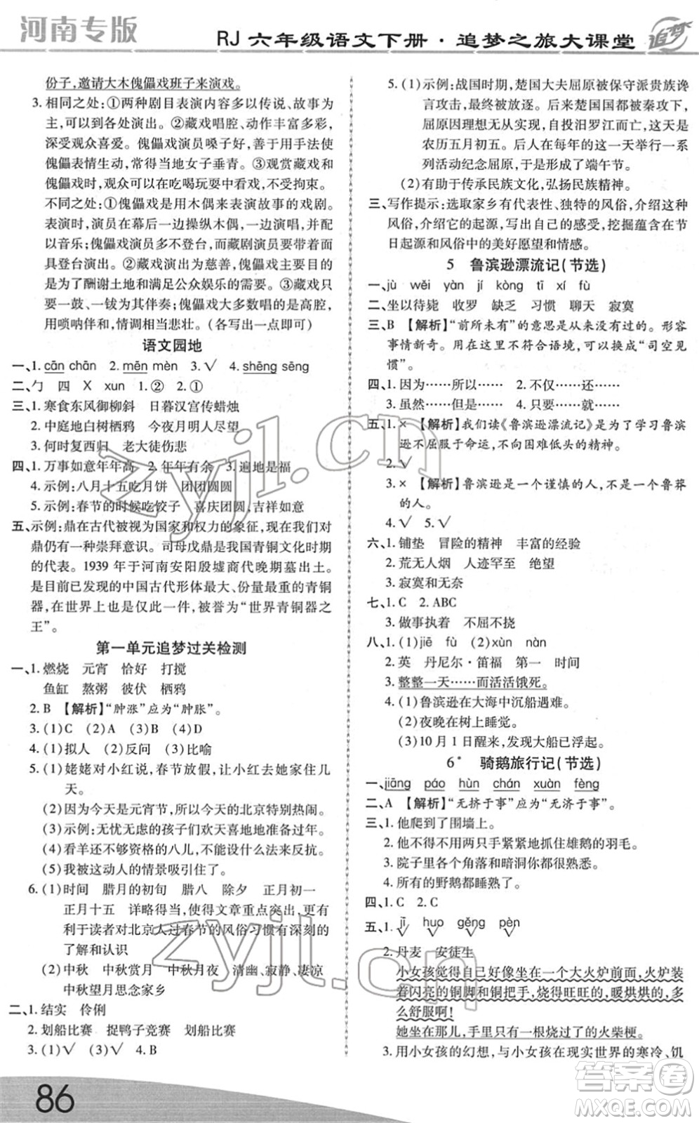 天津科學(xué)技術(shù)出版社2022追夢(mèng)之旅大課堂六年級(jí)語(yǔ)文下冊(cè)RJ人教版河南專版答案