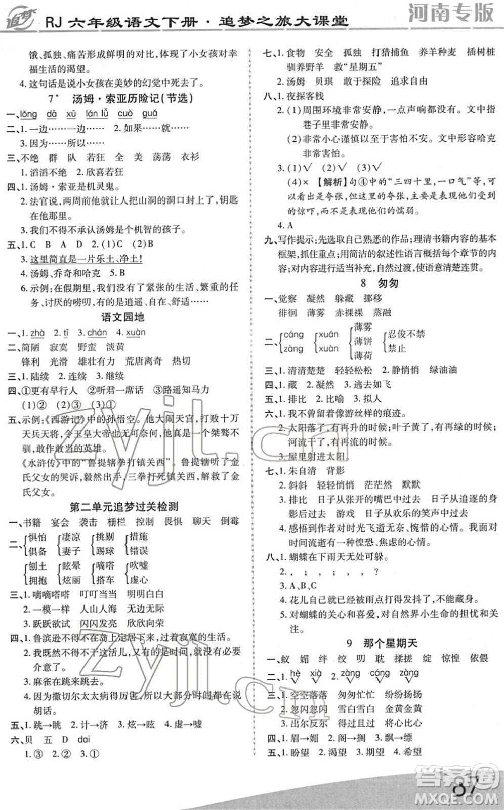 天津科學(xué)技術(shù)出版社2022追夢(mèng)之旅大課堂六年級(jí)語(yǔ)文下冊(cè)RJ人教版河南專版答案