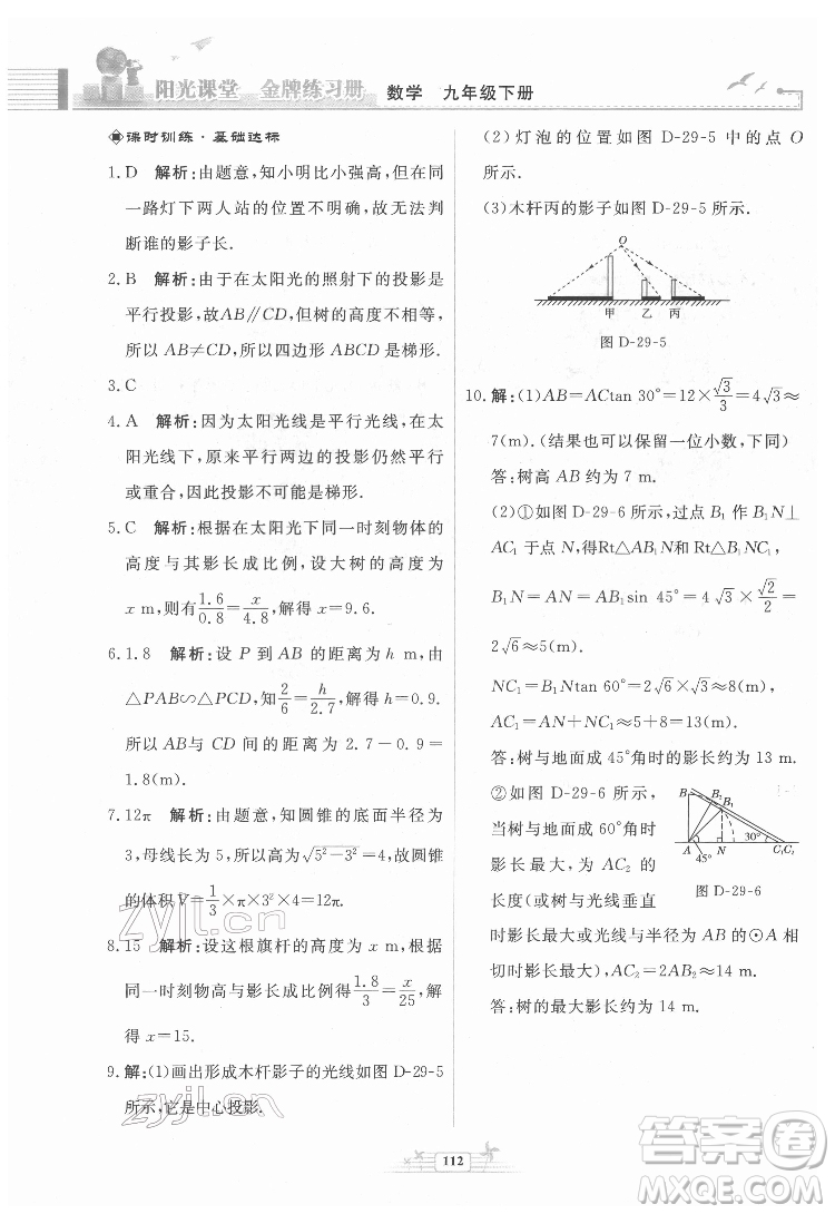 人民教育出版社2022陽(yáng)光課堂金牌練習(xí)冊(cè)數(shù)學(xué)九年級(jí)下冊(cè)人教福建專(zhuān)版版答案