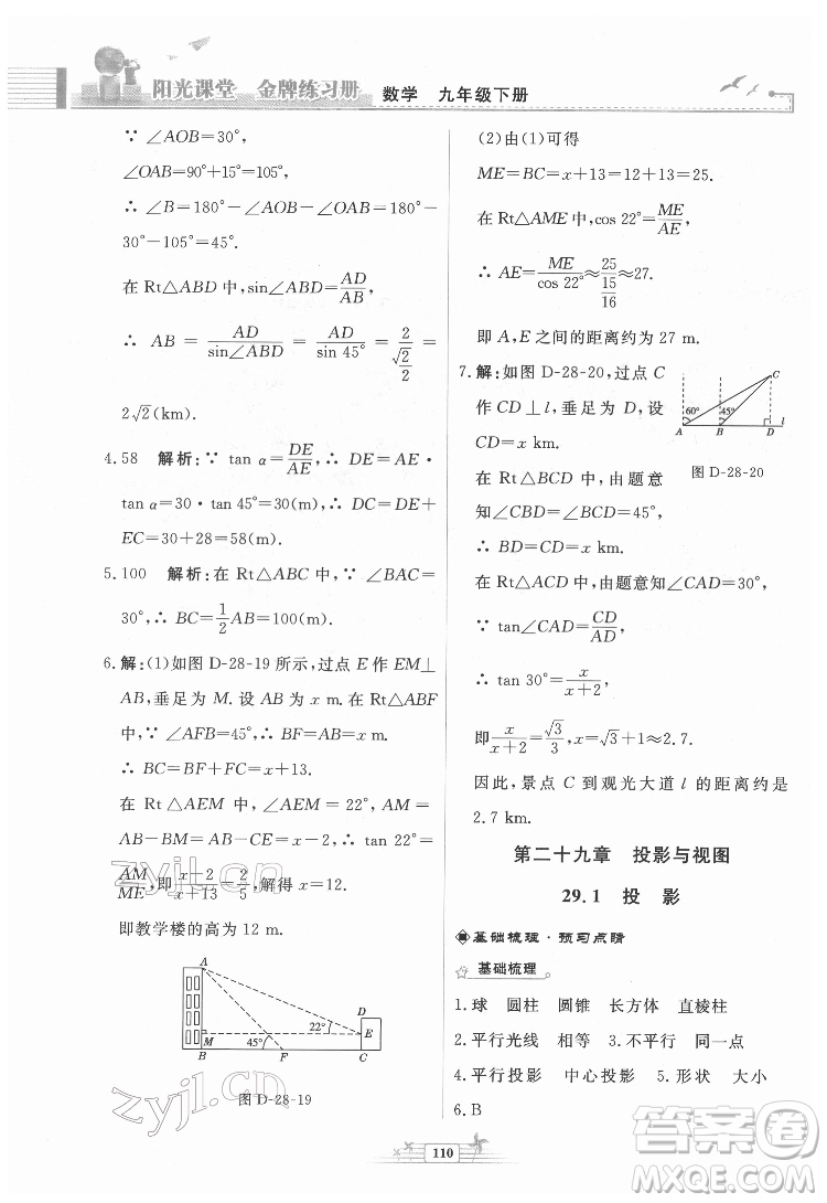 人民教育出版社2022陽(yáng)光課堂金牌練習(xí)冊(cè)數(shù)學(xué)九年級(jí)下冊(cè)人教福建專(zhuān)版版答案