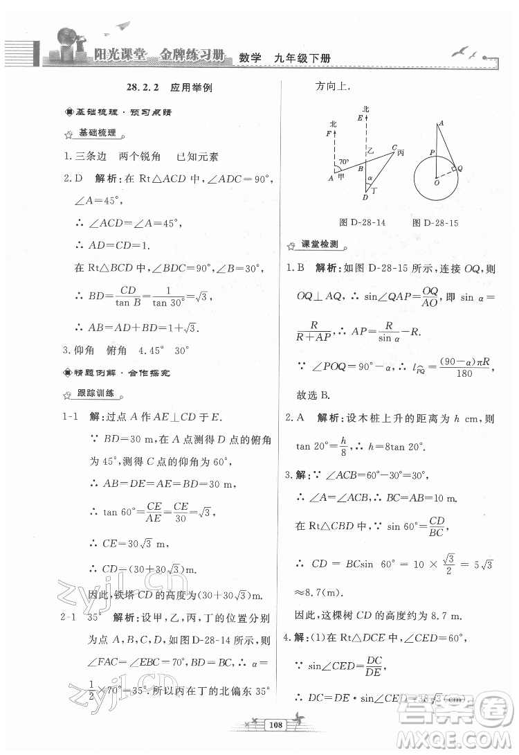 人民教育出版社2022陽(yáng)光課堂金牌練習(xí)冊(cè)數(shù)學(xué)九年級(jí)下冊(cè)人教福建專(zhuān)版版答案