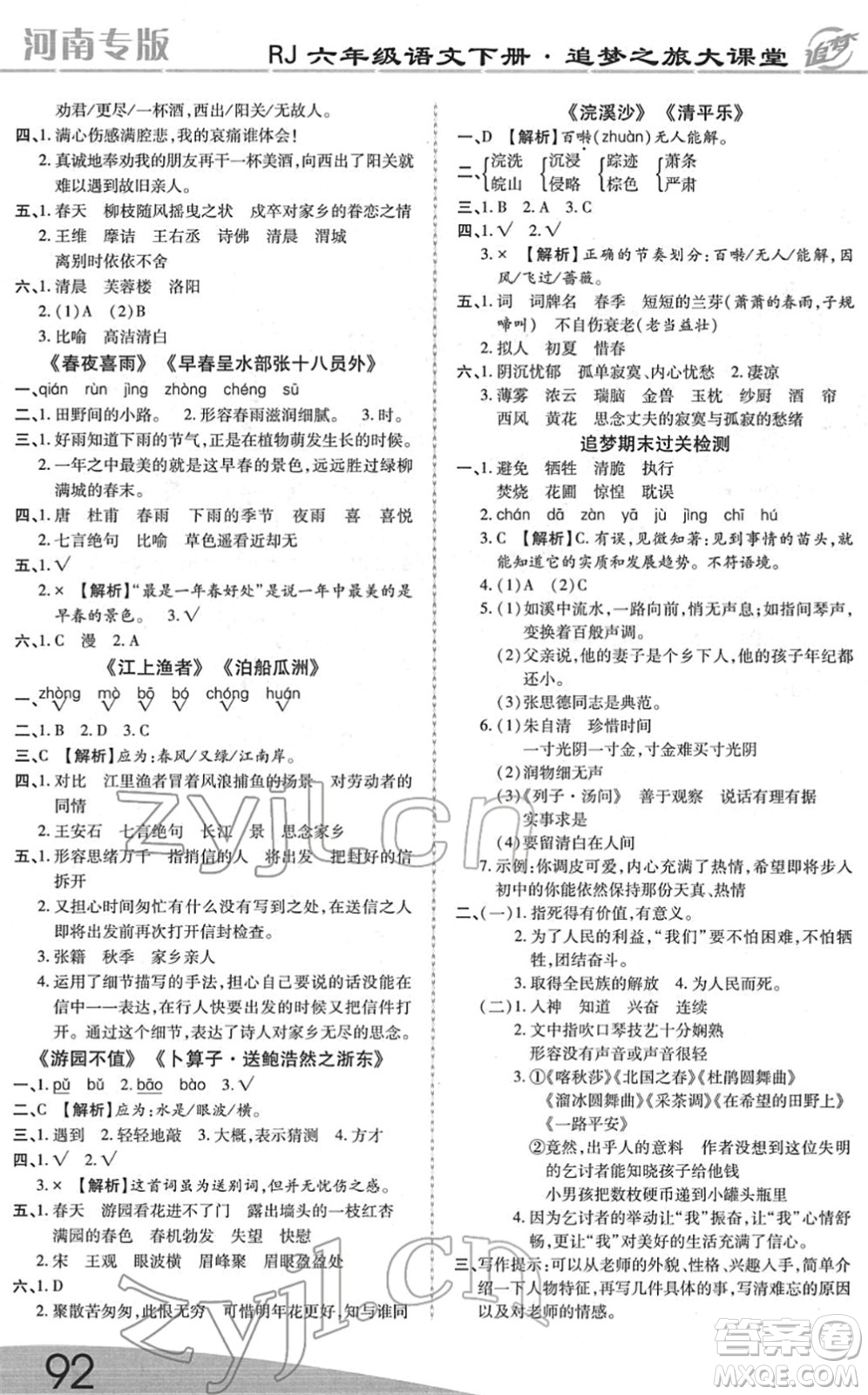 天津科學(xué)技術(shù)出版社2022追夢(mèng)之旅大課堂六年級(jí)語(yǔ)文下冊(cè)RJ人教版河南專版答案