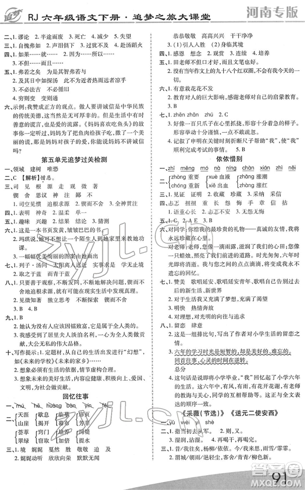 天津科學(xué)技術(shù)出版社2022追夢(mèng)之旅大課堂六年級(jí)語(yǔ)文下冊(cè)RJ人教版河南專版答案