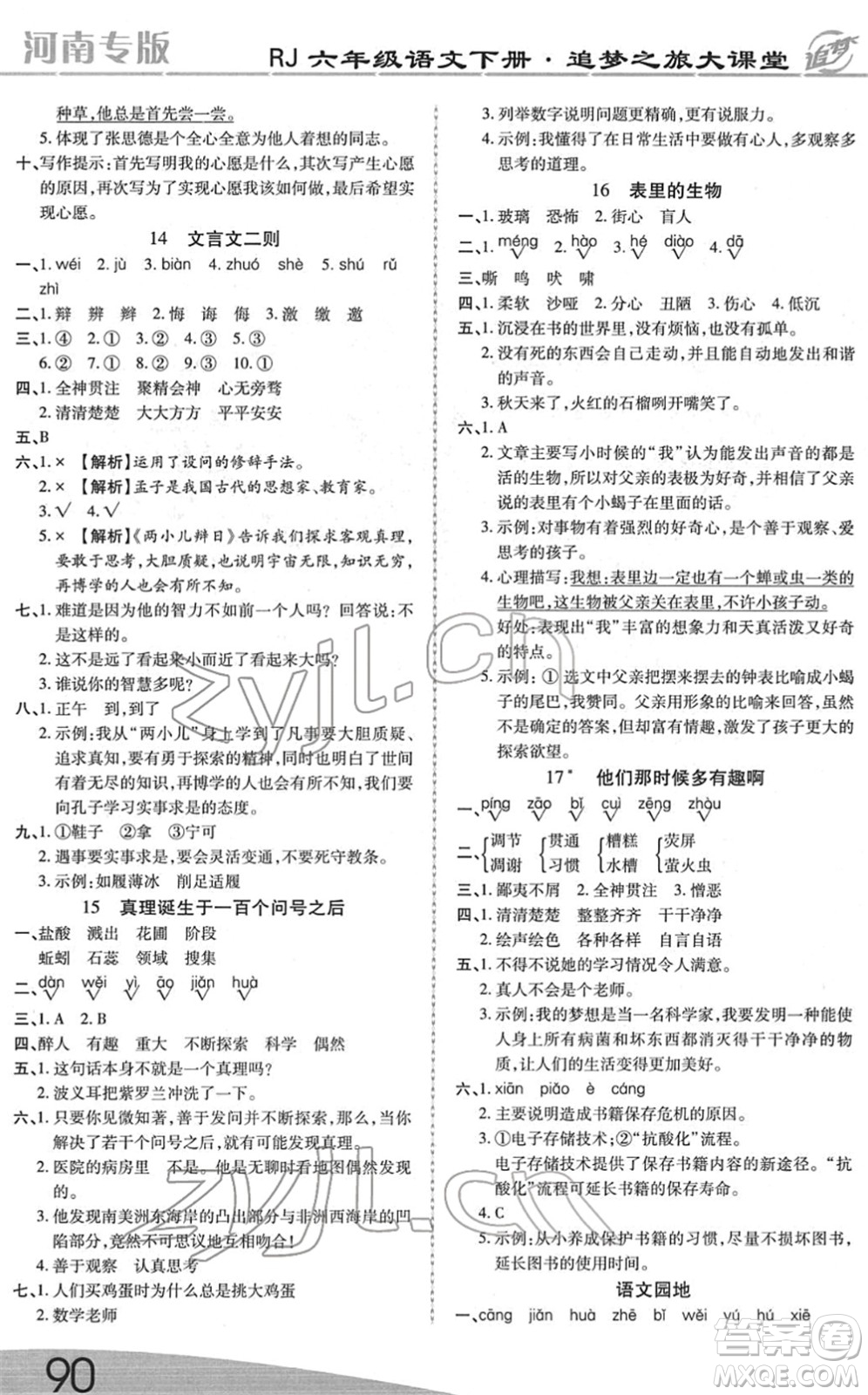 天津科學(xué)技術(shù)出版社2022追夢(mèng)之旅大課堂六年級(jí)語(yǔ)文下冊(cè)RJ人教版河南專版答案