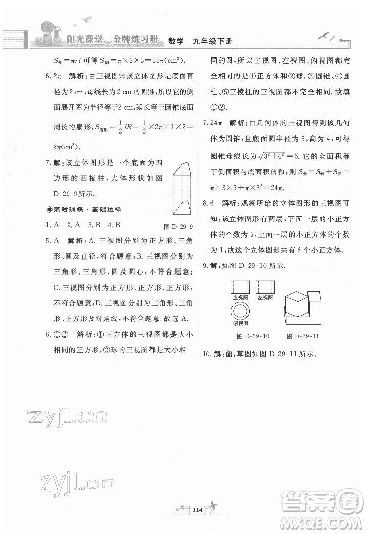 人民教育出版社2022陽(yáng)光課堂金牌練習(xí)冊(cè)數(shù)學(xué)九年級(jí)下冊(cè)人教福建專(zhuān)版版答案