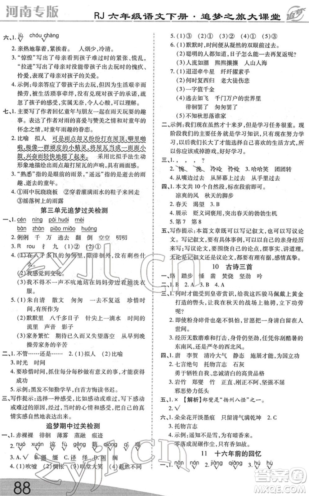 天津科學(xué)技術(shù)出版社2022追夢(mèng)之旅大課堂六年級(jí)語(yǔ)文下冊(cè)RJ人教版河南專版答案