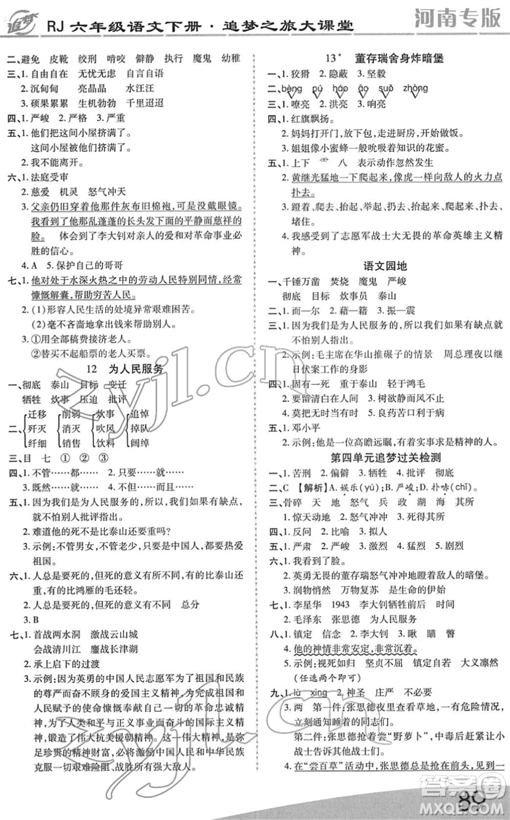 天津科學(xué)技術(shù)出版社2022追夢(mèng)之旅大課堂六年級(jí)語(yǔ)文下冊(cè)RJ人教版河南專版答案
