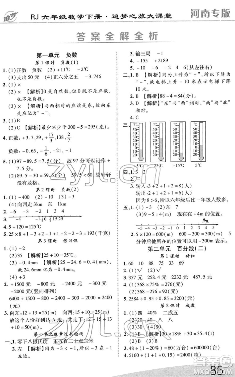 天津科學技術(shù)出版社2022追夢之旅大課堂六年級數(shù)學下冊RJ人教版河南專版答案