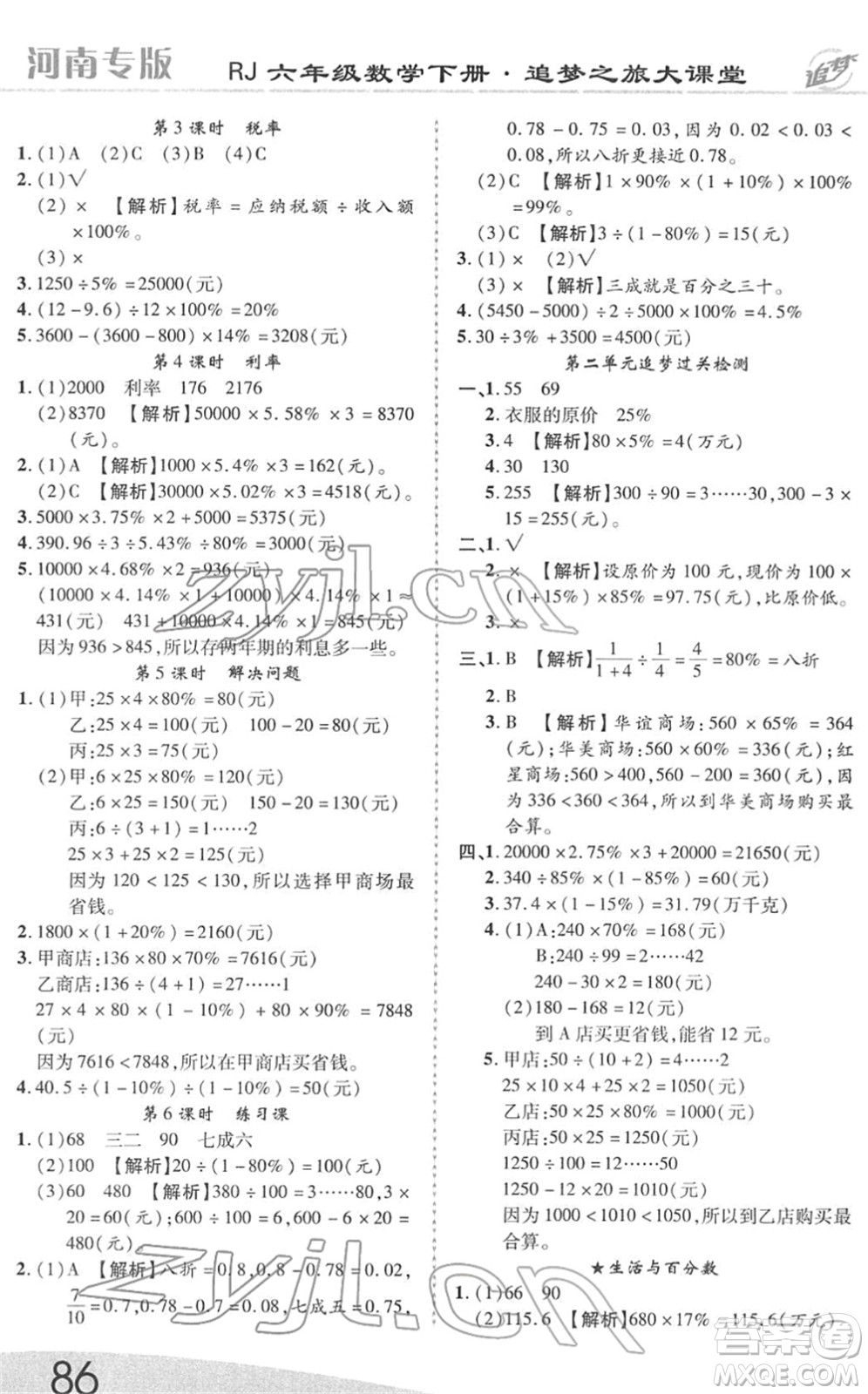 天津科學技術(shù)出版社2022追夢之旅大課堂六年級數(shù)學下冊RJ人教版河南專版答案